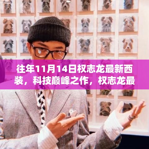 權(quán)志龍最新西裝科技亮相，智能時尚先鋒的巔峰之作