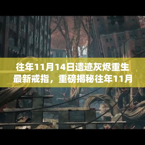 揭秘往年11月14日遺跡灰燼重生神秘戒指屬性重磅亮相！