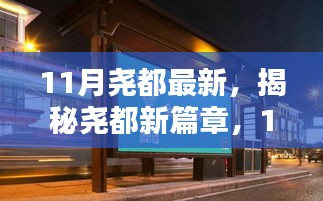 揭秘堯都新篇章，11月最新動態(tài)與探索