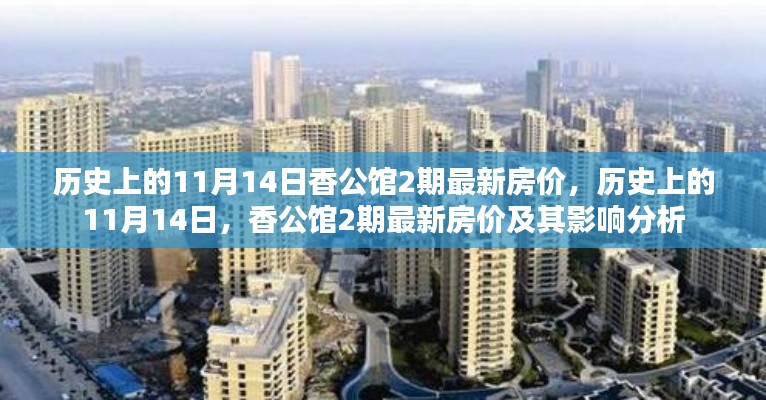 歷史上的11月14日香公館二期房價揭秘，最新動態(tài)及其影響分析