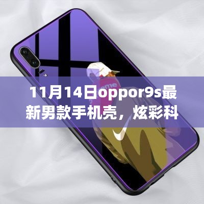 11月14日全新Oppo R9s男士手機殼，炫彩科技引領潮流風尚