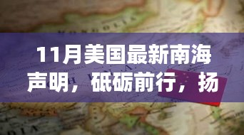美國最新南海聲明，力量與夢(mèng)想的博弈