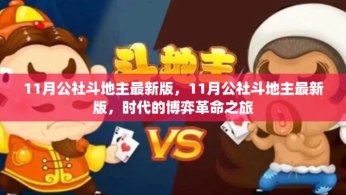 11月公社斗地主最新版，開啟時代博弈的革命之旅