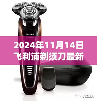 飛利浦剃須刀深度測評(píng)，小巷寶藏的藝術(shù)之旅（2024年11月版）