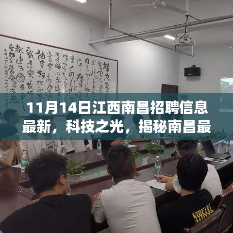 南昌科技招聘盛宴，最新招聘信息與高科技產(chǎn)品閃耀登場，揭秘南昌科技之光！