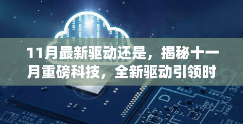 揭秘十一月科技巨變，全新驅(qū)動(dòng)引領(lǐng)時(shí)代變革，展望未來生活新篇章