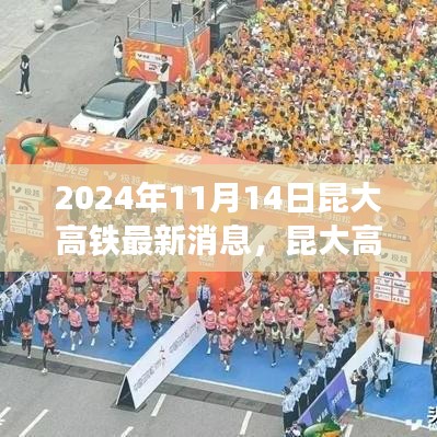昆大高鐵最新動(dòng)態(tài)，2024年11月開(kāi)啟新篇章，友情與旅程共融的溫馨之旅