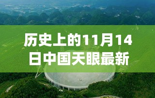 中國天眼下的溫馨奇遇，友情、發(fā)現(xiàn)與陪伴的感人故事