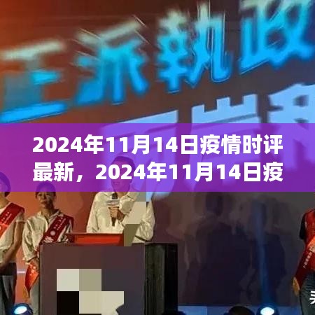 多維度視角下的觀點碰撞與個人立場，深度解讀2024年11月14日疫情時評最新動態(tài)