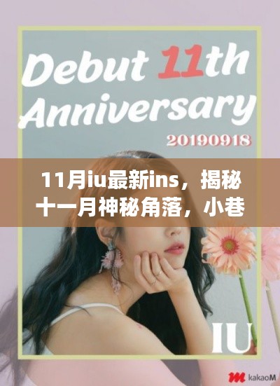 揭秘十一月神秘角落，IU帶你領(lǐng)略小巷深處的獨特風(fēng)情小店