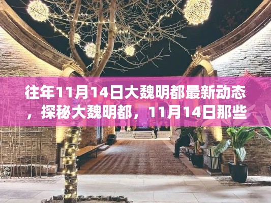 探秘大魏明都，11月14日獨(dú)特風(fēng)情與驚喜小店深度游紀(jì)實(shí)