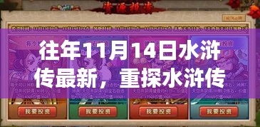 歷年十一月十四日深度解讀水滸傳，新視角下的經(jīng)典重探