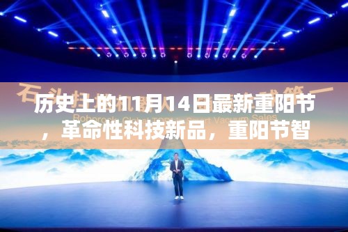 重陽節(jié)智能生活體驗官，科技新品重塑未來生活新紀元，歷史上的最新重陽節(jié)體驗日