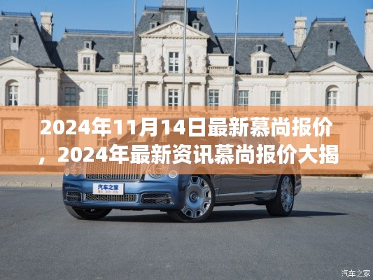 最新資訊揭秘，慕尚豪華座駕報價大公開，2024年11月豪華座駕首選