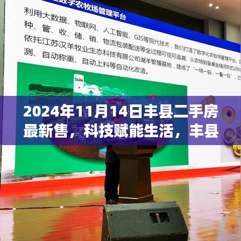 科技賦能生活，豐縣二手房交易邁入智能時(shí)代——最新智能交易系統(tǒng)深度體驗(yàn)報(bào)告