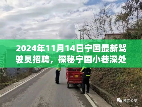 探秘寧國小巷深處的駕駛?cè)瞬耪衅钙嬗?，最新招募啟事?024年）
