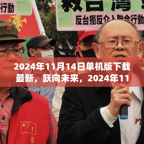 躍向未來，2024年11月14日單機版新啟程下載，塑造自信與成就的學習變化之旅