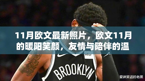 歐文11月溫馨日常，陽光笑顏與友情陪伴的時(shí)光