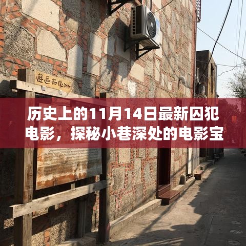 歷史上的11月14日，探秘囚犯電影寶藏，小巷深處的電影之旅