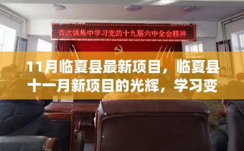 臨夏縣11月新項目點燃希望之火，學習變革，自信成就夢想的光輝