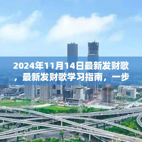 最新發(fā)財歌學習指南，掌握發(fā)財之歌，開啟財富之門（2024年最新版）