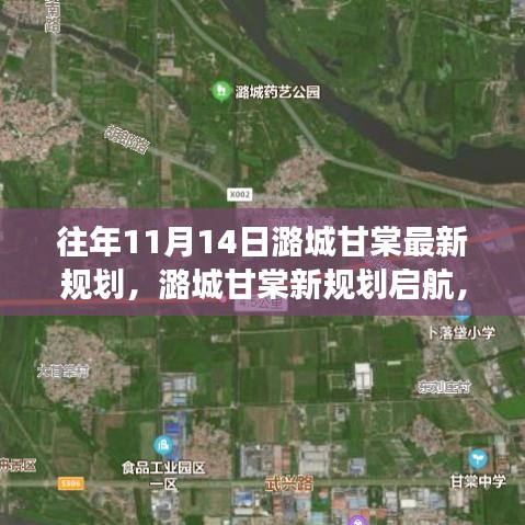潞城甘棠新規(guī)劃啟航，夢想起航，自信成就未來新篇章