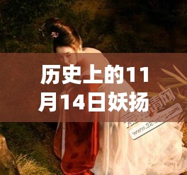 歷史上的妖揚(yáng)風(fēng)采，11月14日最新寫(xiě)真，自信與成就感的閃耀之旅