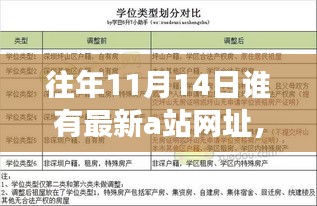 往年11月14日A站新發(fā)現(xiàn)之旅，學習之光，自信與成就感的并行成長之路