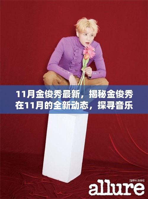 揭秘金俊秀11月全新動(dòng)態(tài)，音樂、影視與公益之路的新篇章