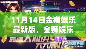 金獅娛樂最新版上線專題報道，探索背后的娛樂新風尚與違法犯罪問題