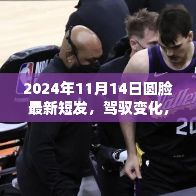 迎接圓臉新短發(fā)時(shí)代，駕馭變化，從發(fā)型開(kāi)始（2024年11月14日）