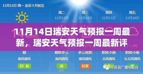 瑞安天氣預報一周最新評測報告，深度解讀產(chǎn)品特性與體驗（11月14日版）
