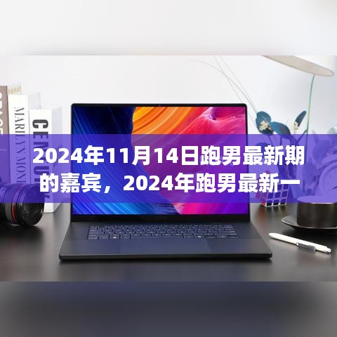 揭秘2024跑男最新一期嘉賓陣容，娛樂盛宴的前瞻