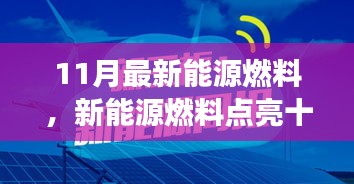 新能源燃料點(diǎn)亮十一月，小明的奇妙之旅與友情之光