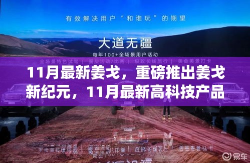 姜戈新紀(jì)元，11月最新高科技產(chǎn)品重塑未來生活