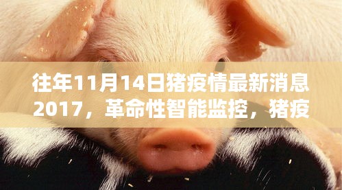 豬疫情預(yù)警先鋒，智能監(jiān)控引領(lǐng)革命性進(jìn)步，豬疫情最新消息回顧（2017年）