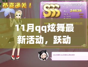 QQ炫舞11月最新活動(dòng)，躍動(dòng)旋律，探秘自然的心靈之旅