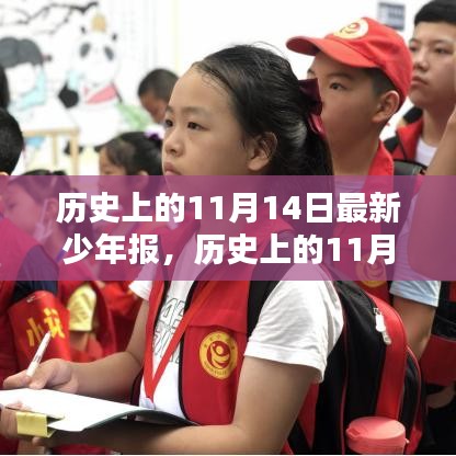 歷史上的11月14日，最新少年報(bào)的誕生與深遠(yuǎn)影響