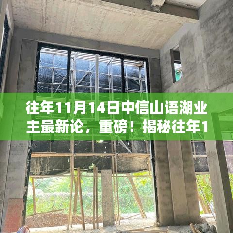 揭秘中信山語湖業(yè)主熱議話題，歷年11月14日最新論壇熱議內(nèi)容速遞