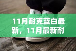時尚與運動交融，最新耐克藍白潮流鞋款亮相十一月