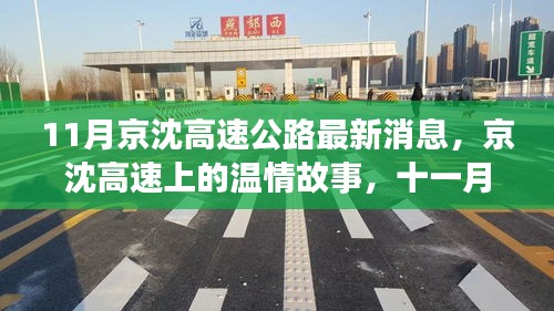 京沈高速十一月最新動(dòng)態(tài)，溫情故事與歡樂(lè)相伴的時(shí)光
