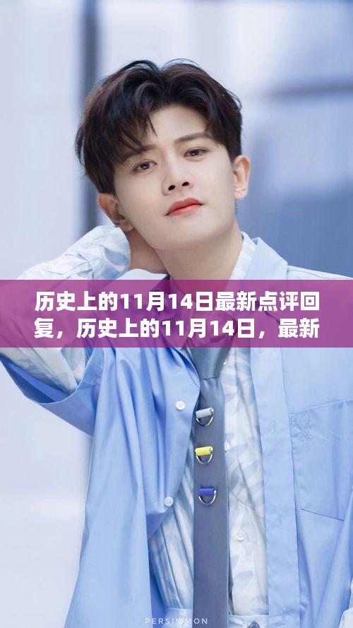 歷史上的11月14日，全面產(chǎn)品評(píng)測(cè)與最新點(diǎn)評(píng)回復(fù)匯總介紹