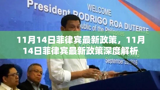 菲律賓最新政策解讀，深度解析與影響分析