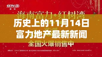 11月14日歷史節(jié)點(diǎn)，富力地產(chǎn)革新之作，開啟智能生活新紀(jì)元
