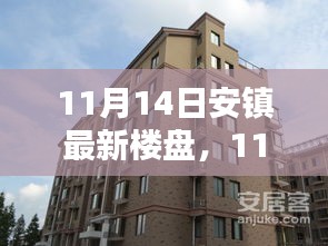 11月14日安鎮(zhèn)最新樓盤全面評(píng)測(cè)，特性、體驗(yàn)、競(jìng)品對(duì)比及用戶群體深度剖析