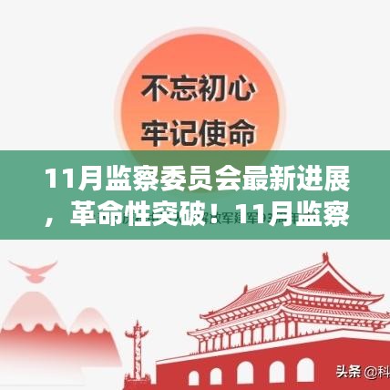 11月監(jiān)察委員會突破性進展，科技引領(lǐng)新紀(jì)元，塑造未來生活體驗