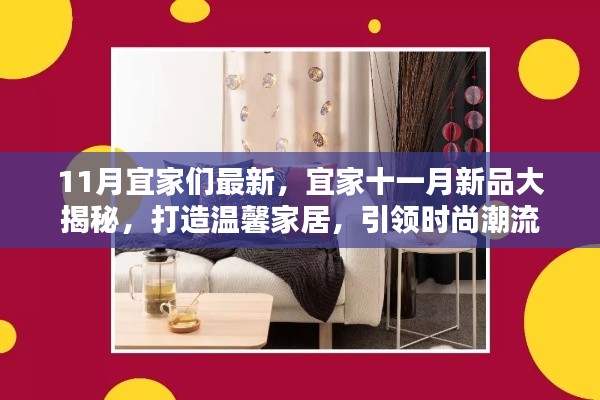 宜家十一月新品揭曉，引領時尚潮流的溫馨家居打造