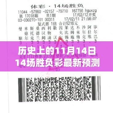揭秘風(fēng)云對(duì)決日，歷史上的11月14日十四場勝負(fù)彩最新預(yù)測與影響揭秘