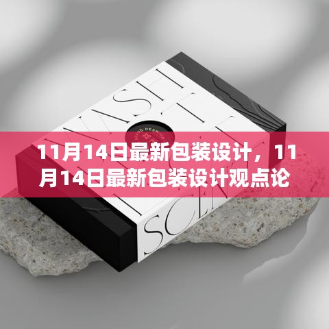 最新包裝設(shè)計(jì)觀點(diǎn)論述，深度探討與創(chuàng)意展示