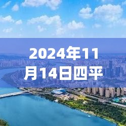 探尋心靈港灣，2024年四平鐵西二手房探秘之旅